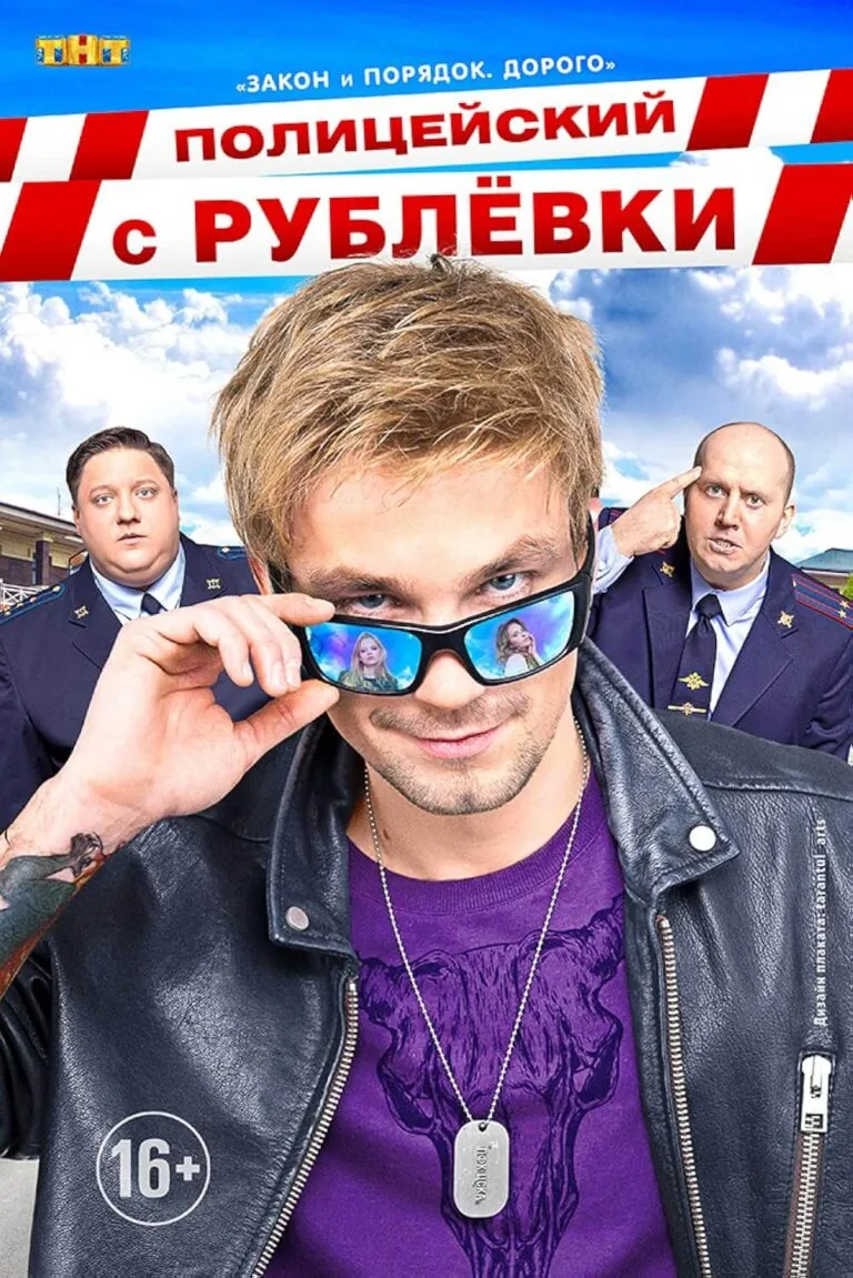 Вертикальный постер первого сезона сериала Полицейский с Рублевки