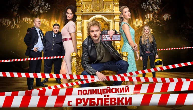Горизонтальный постер первого сезона сериала Полицейский с Рублевки